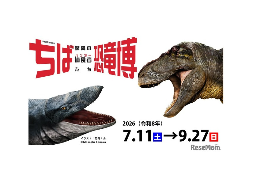 特別展「ちば恐竜博―驚異の捕食者（ハンター）たち―」