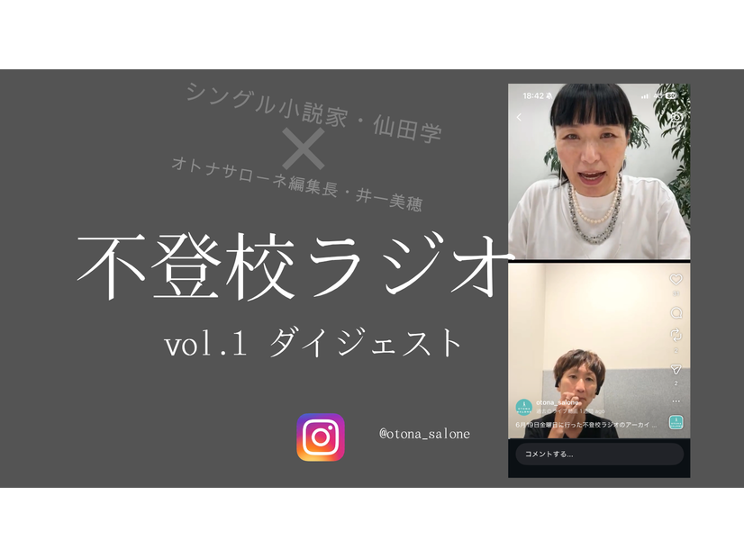 「子どもっていうのはいつ命が消えるかも分からない」。不登校とは単に学校に行く・行かないの話ではなく【不登校ラジオ・ダイジェスト】