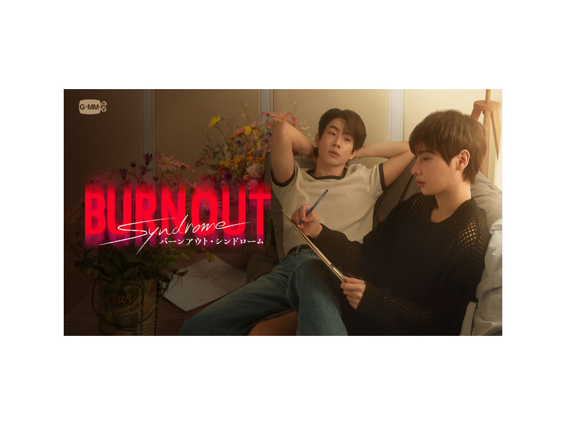 「Burnout Syndrome／バーンアウト・シンドローム」GMMTV Co., Ltd., All rights reserved