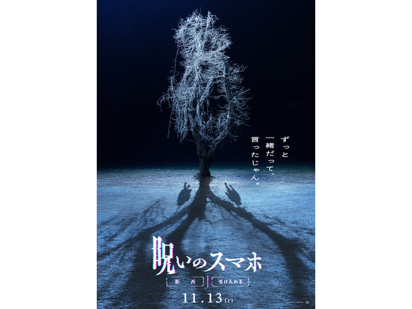『呪いのスマホ』©「呪いのスマホ」製作委員会