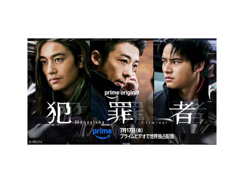 「犯罪者」キービジュアル　 PROTX