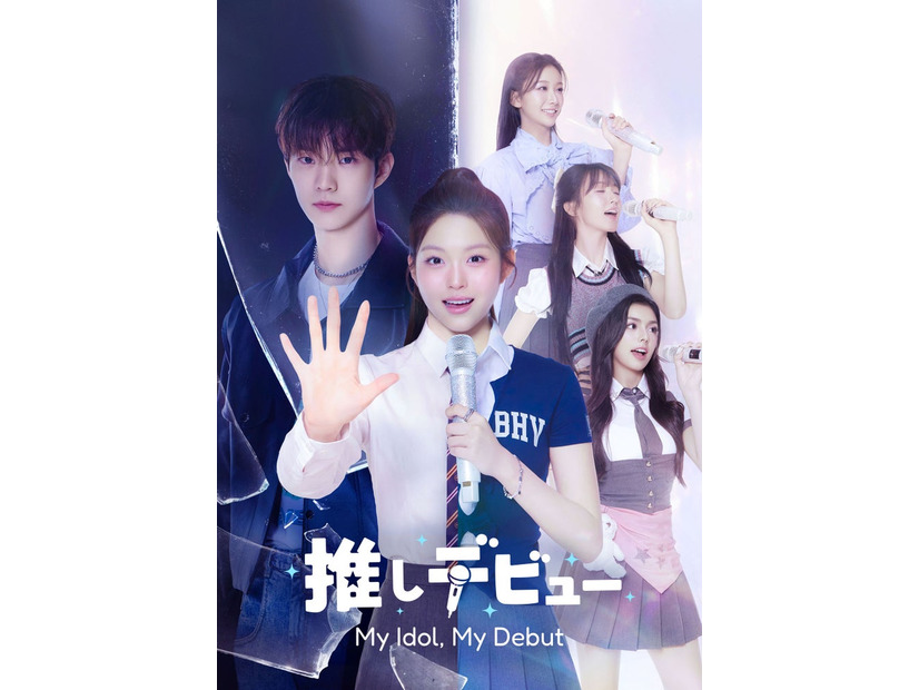 「推しデビュ―～My Idol，My Debut～」（C）MBC PLUS & MINARI ENTERTAINMENT. All rights reserved.