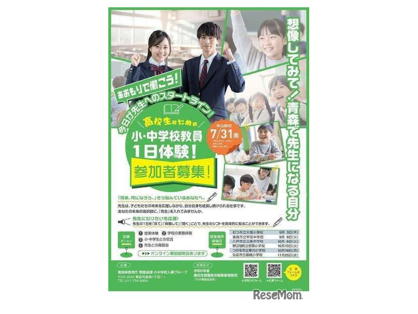 「『あおもりで働こう』高校生のための小・中学校教員一日体験」チラシ