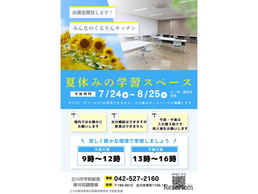 みんなのくるりんキッチン東調理場夏休み学習スペース
