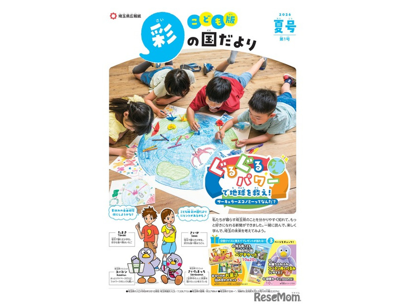 「こども版 彩の国だより」第1号（創刊号）