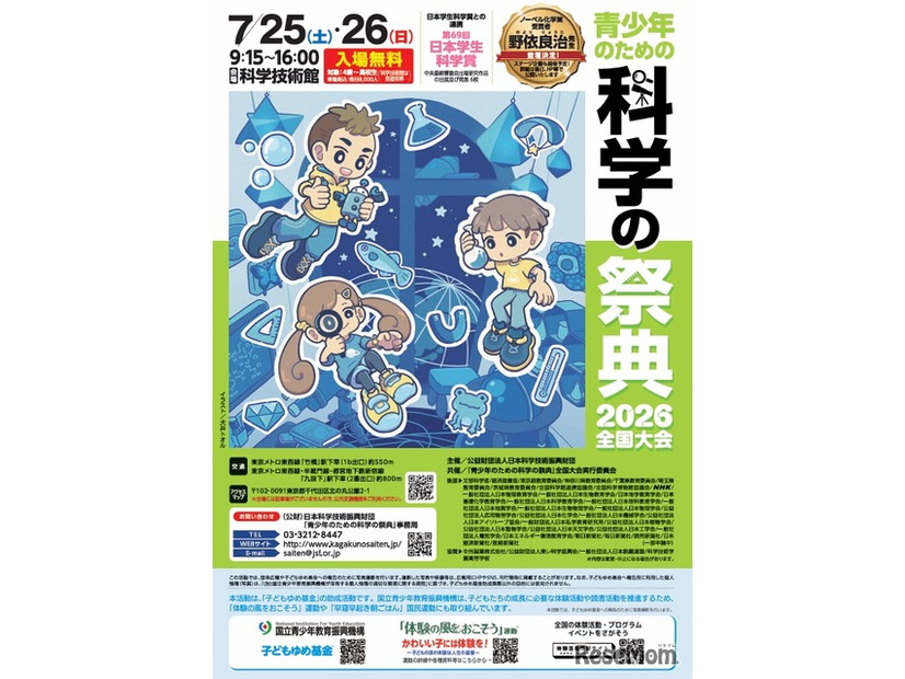 青少年のための科学の祭典2026全国大会