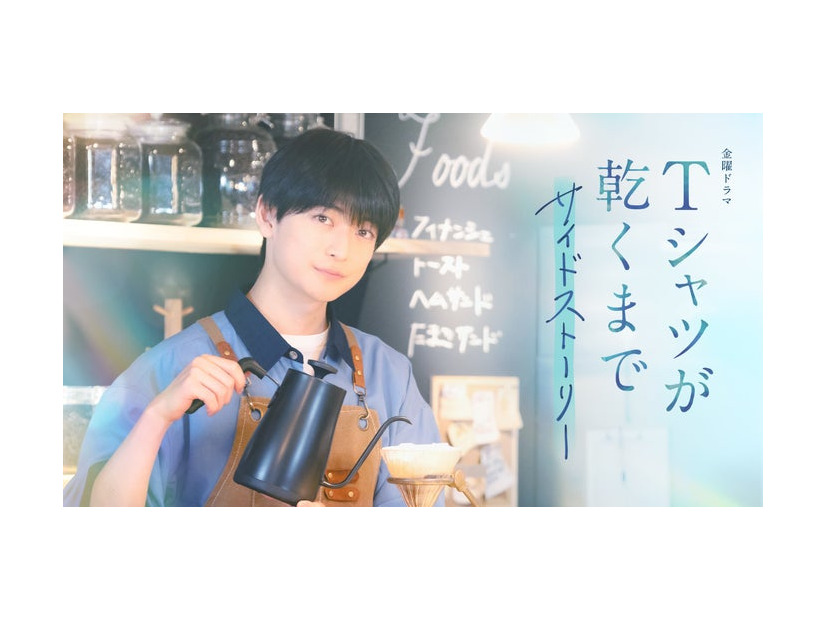 高橋文哉「Tシャツが乾くまで」サイドストーリー（C）ケイファクトリー／TBS