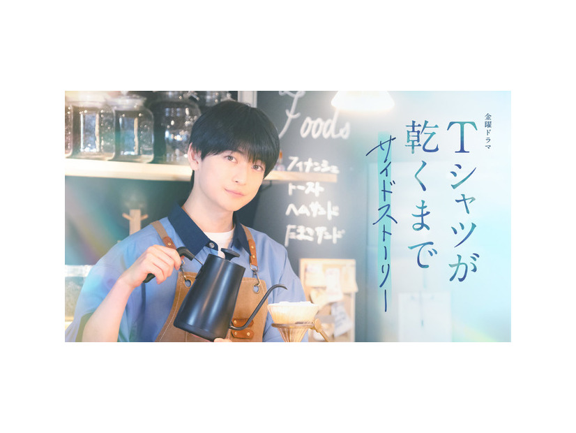 金曜ドラマ「Tシャツが乾くまで」サイドストーリー　©ケイファクトリー／TBS
