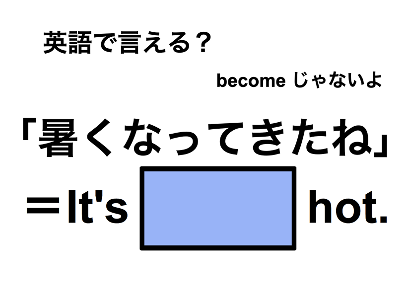 英語で「暑くなってきたね」は何て言う？