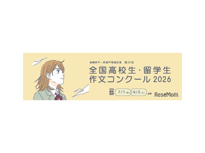 第28回全国高校生・留学生作文コンクール2026