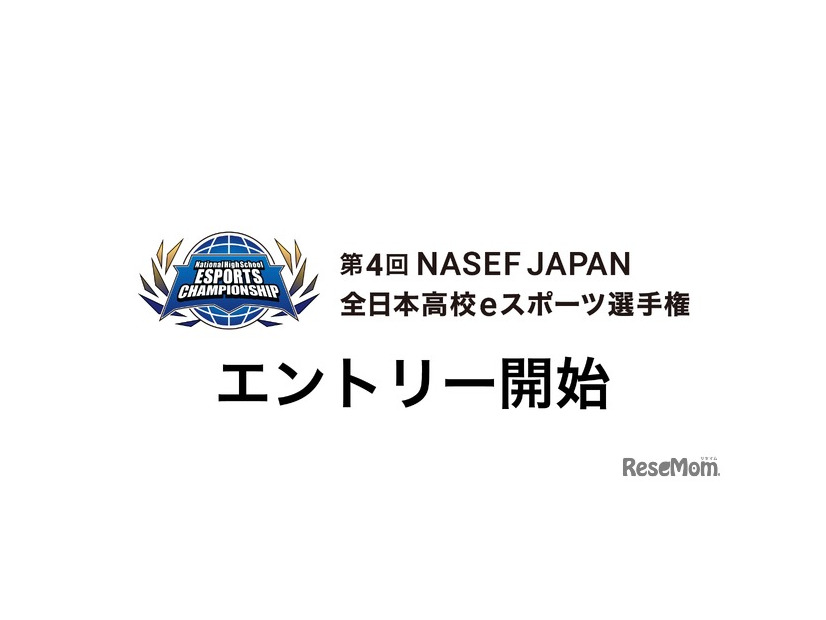 第４回NASEF JAPAN全日本高校eスポーツ選手権