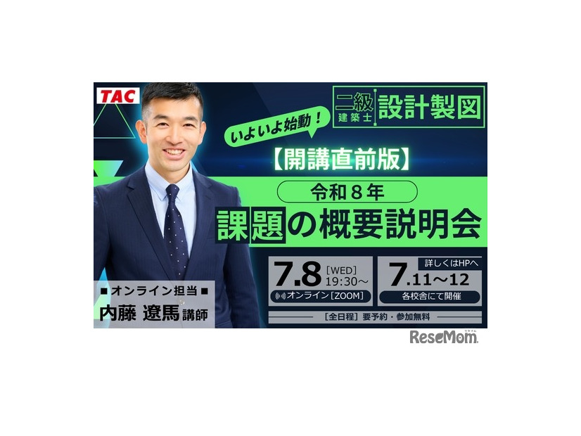 TAC：設計製図 課題の概要説明会