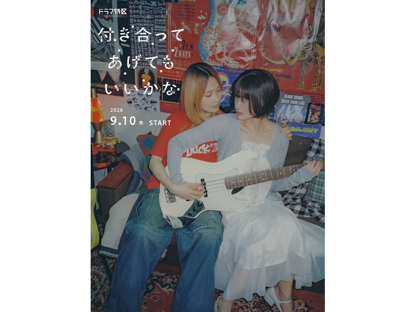鞘師里保、小西桜子「付き合ってあげてもいいかな」ティザービジュアル（C）「付き合ってあげてもいいかな」製作委員会・MBS