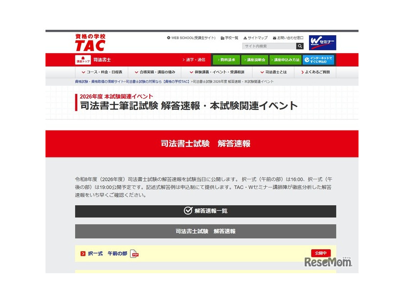 2026年度 司法書士筆記試験 解答速報・本試験関連イベント