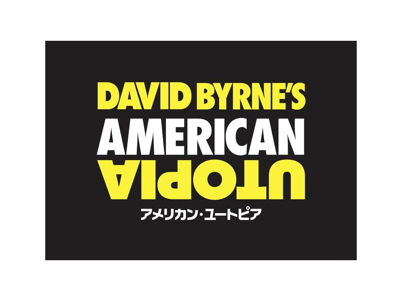 『アメリカン・ユートピア』