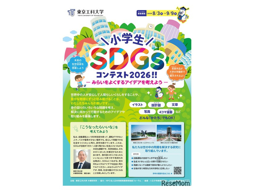 小学生SDGsコンテスト2026