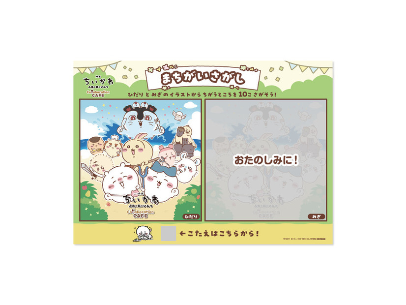 ＜ご来店特典＞まちがいさがしランチョンマット