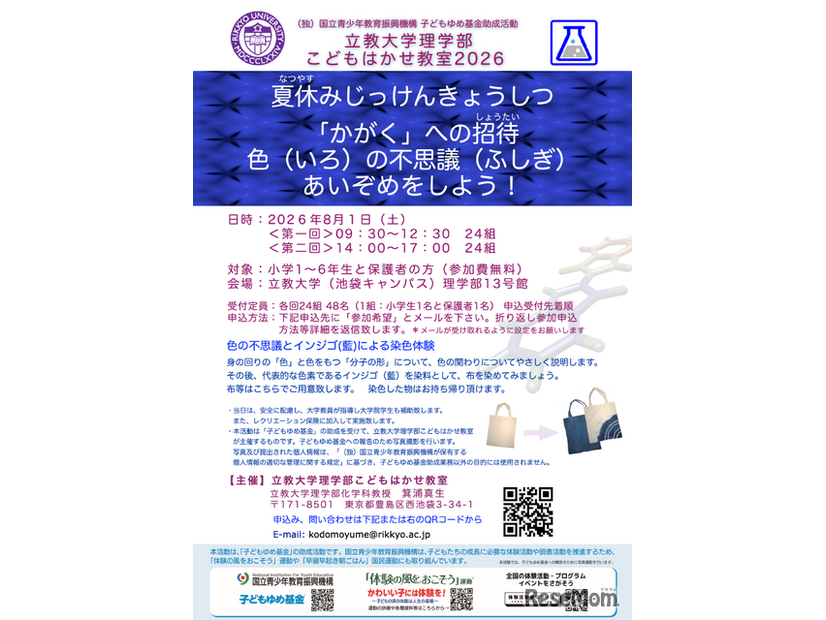 立教大学理学部こどもはかせ教室2026ちらし