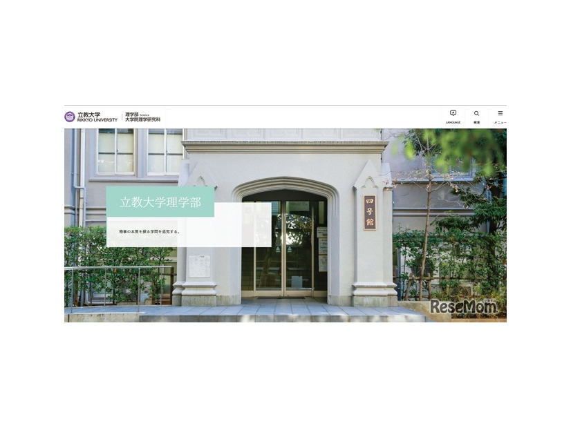 立教大学理学部