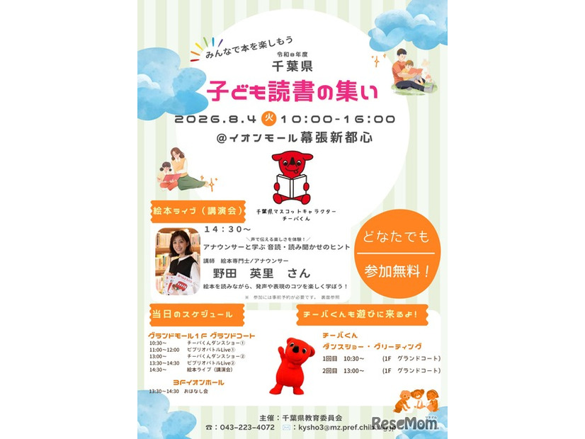 「千葉県子ども読書の集い」チラシ