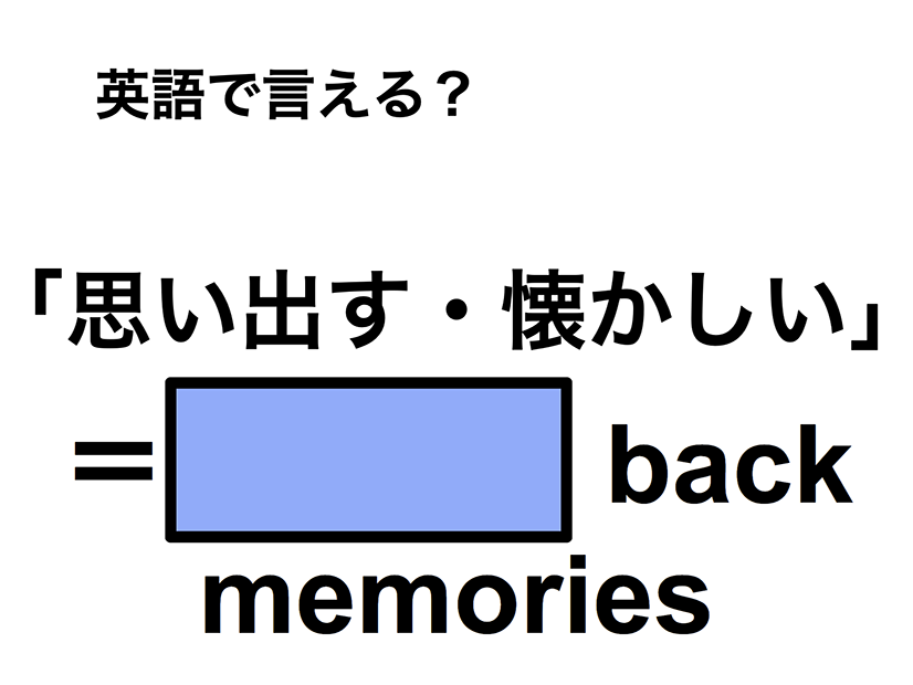 英語で「思い出す・懐かしい」は何て言う？
