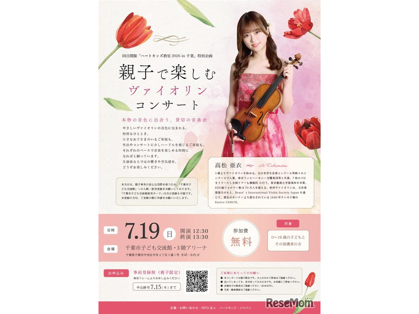 ハートキッズ教室2026 in 千葉 特別企画 親子で楽しむヴァイオリンコンサート