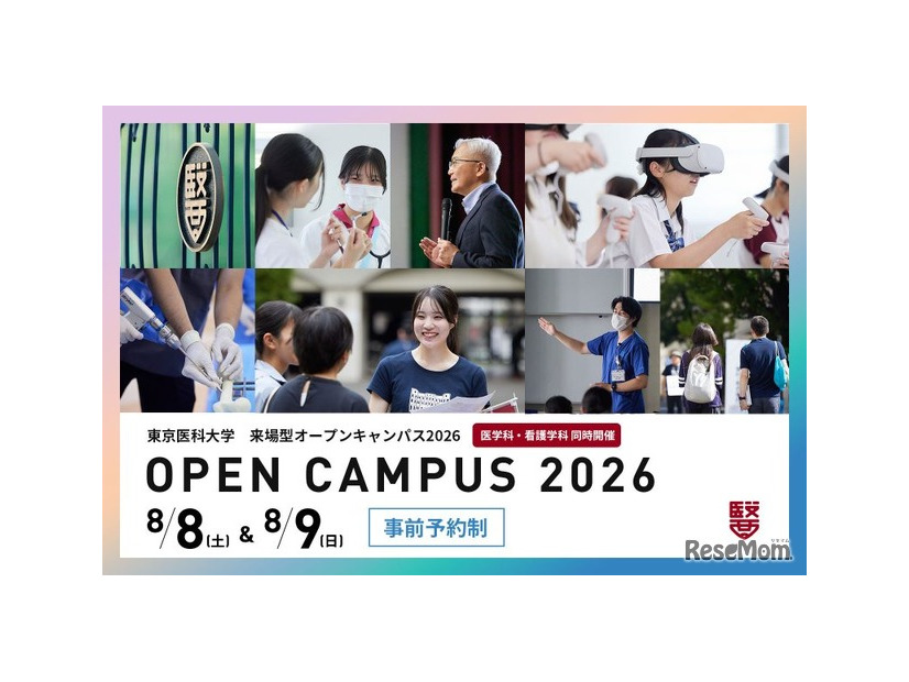 2026年度 来場型オープンキャンパス
