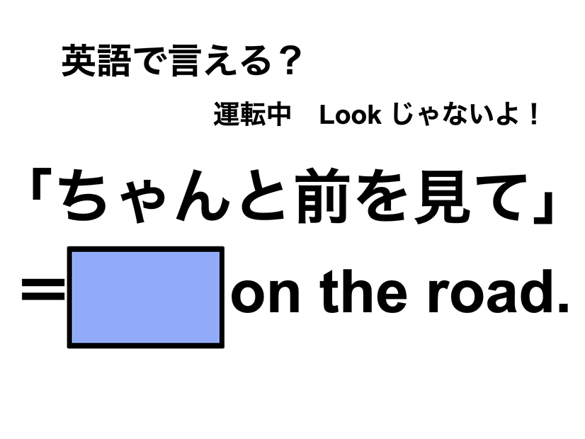 英語で「ちゃんと前を見て」は何て言う？