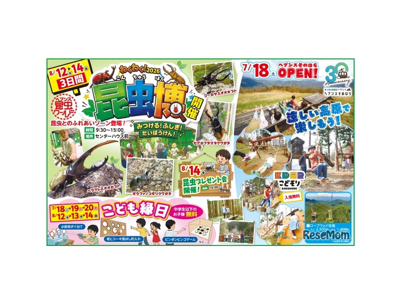 富士見台高原ロープウェイ　ヘブンスそのはら 昆虫博