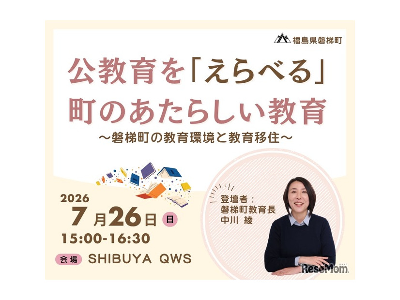 公教育を『えらべる』町のあたらしい教育～磐梯町の教育環境と教育移住～