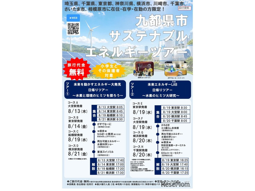 9都県市サステナブルエネルギーツアー（チラシ）