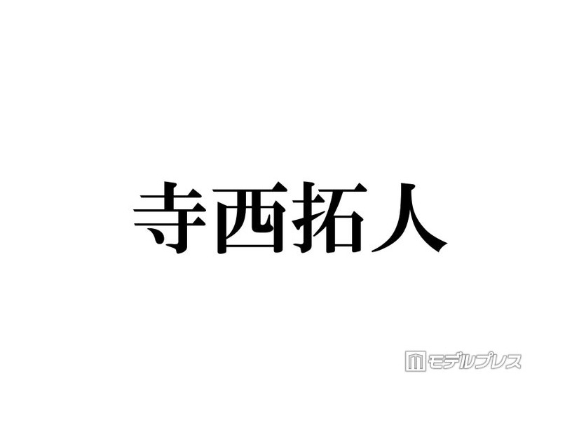 人気女優、timelesz寺西拓人の現場での振る舞いに感心「受け答えの申し子」