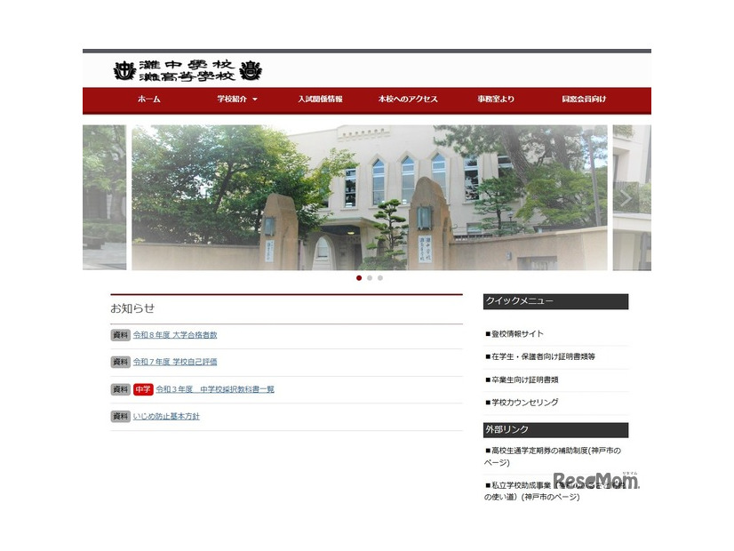 灘中学校・灘高等学校