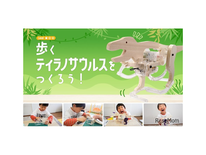 歩くティラノサウルスをつくろう！