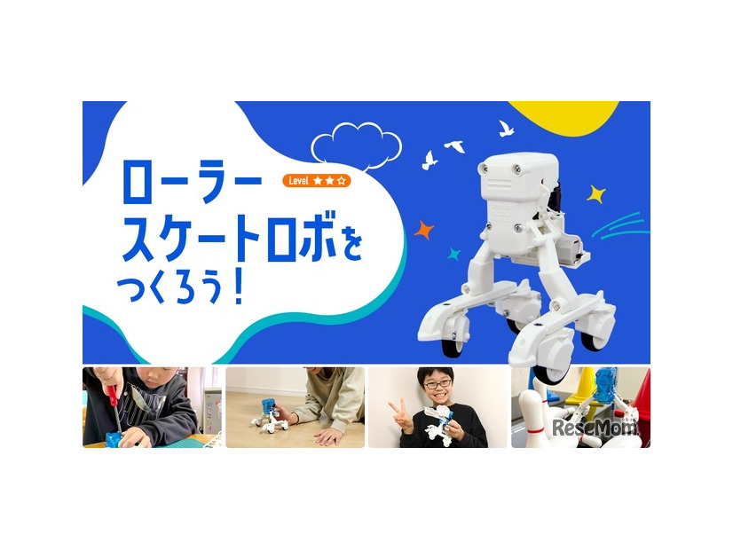 ローラースケートロボをつくろう！
