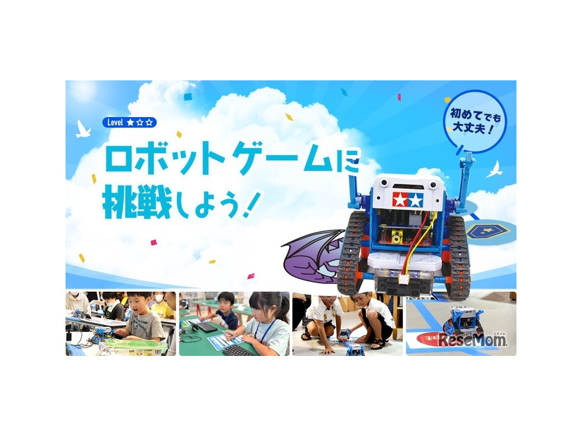 ロボットゲームに挑戦しよう！