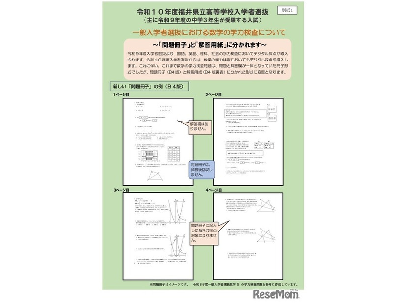 令和10年度福井県立高等学校入学者選抜 一般入学者選抜における数学の学力検査について