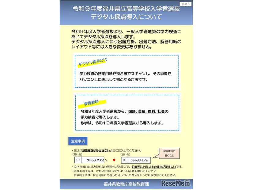 令和9年度福井県立高等学校入学者選抜 デジタル採点導入について