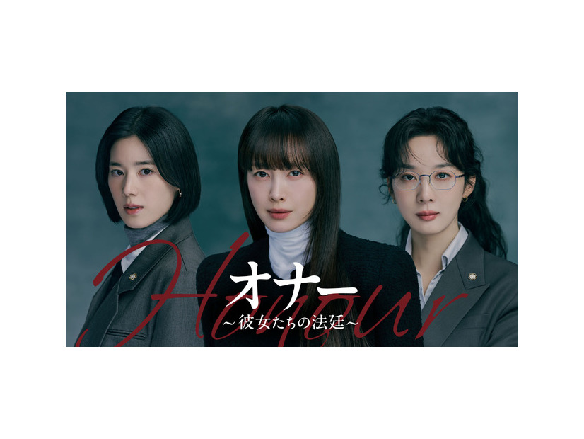 「オナー ～彼女たちの法廷～」　(C) 2026 KT StudioGenie Co., Ltd