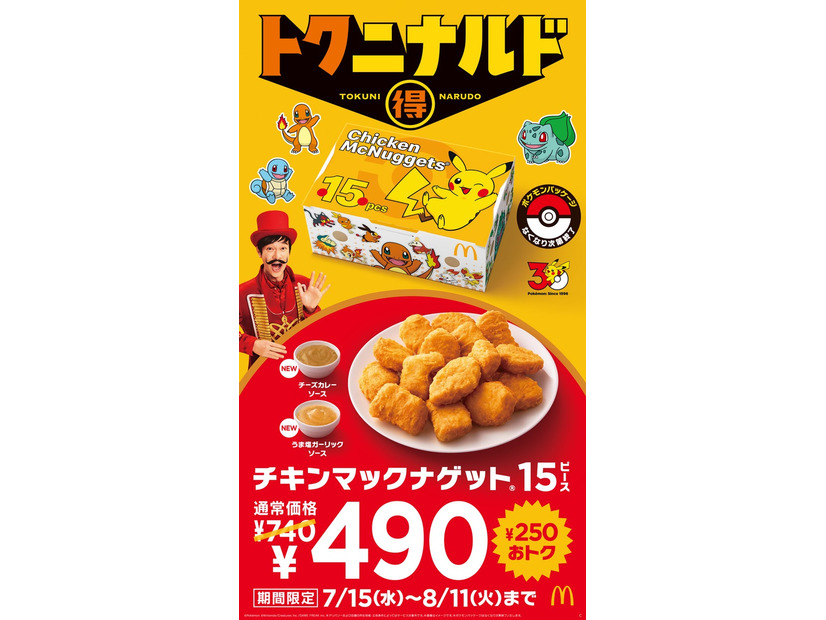 マクドナルド（提供写真）