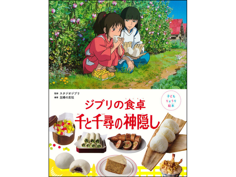 「子どもりょうり絵本 ジブリの食卓 千と千尋の神隠し」