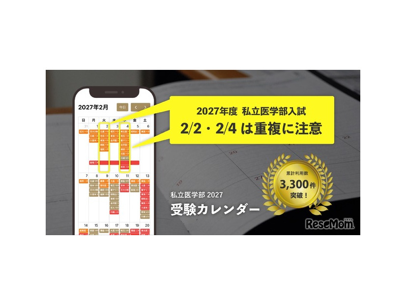 無料ツール「私立医学部 受験カレンダー」
