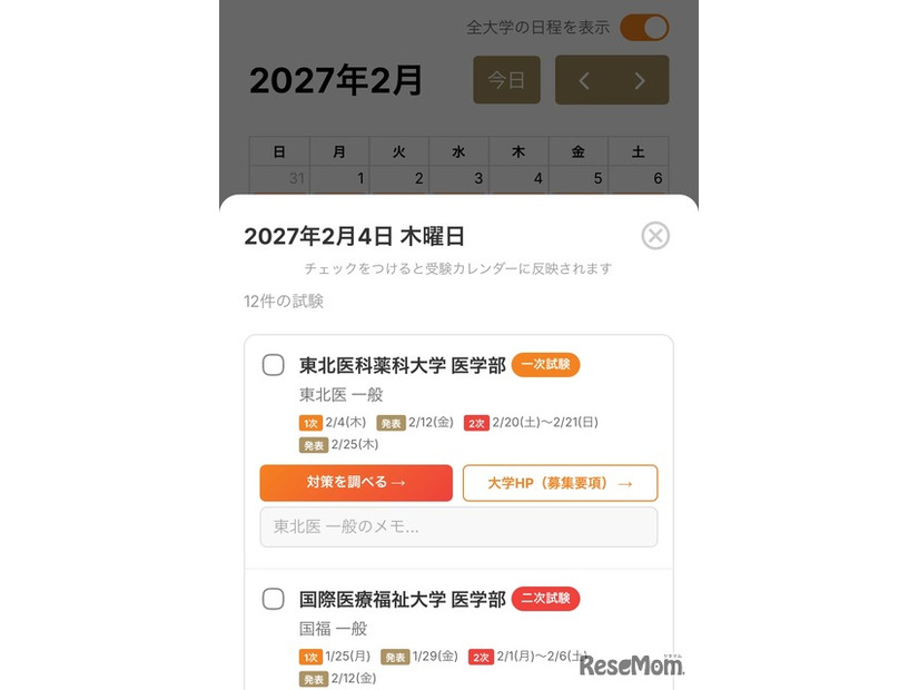 画面デザインを刷新、受験日程を即座に整理