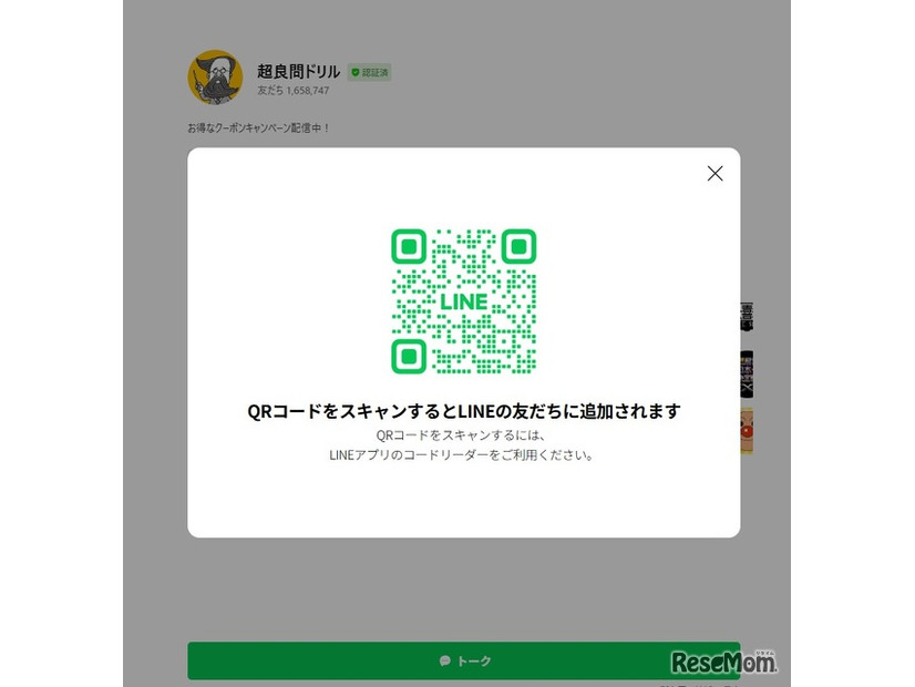 LINEアカウント「超良問ドリル」登録画面