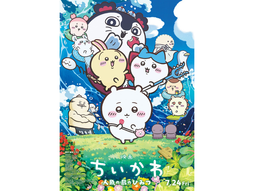 『映画ちいかわ 人魚の島のひみつ』
