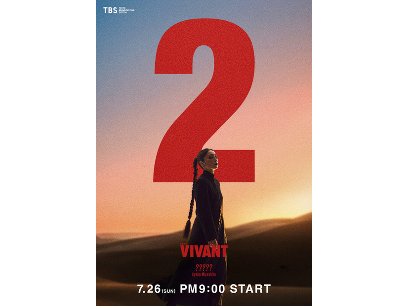 『VIVANT』第２シーズン©TBS