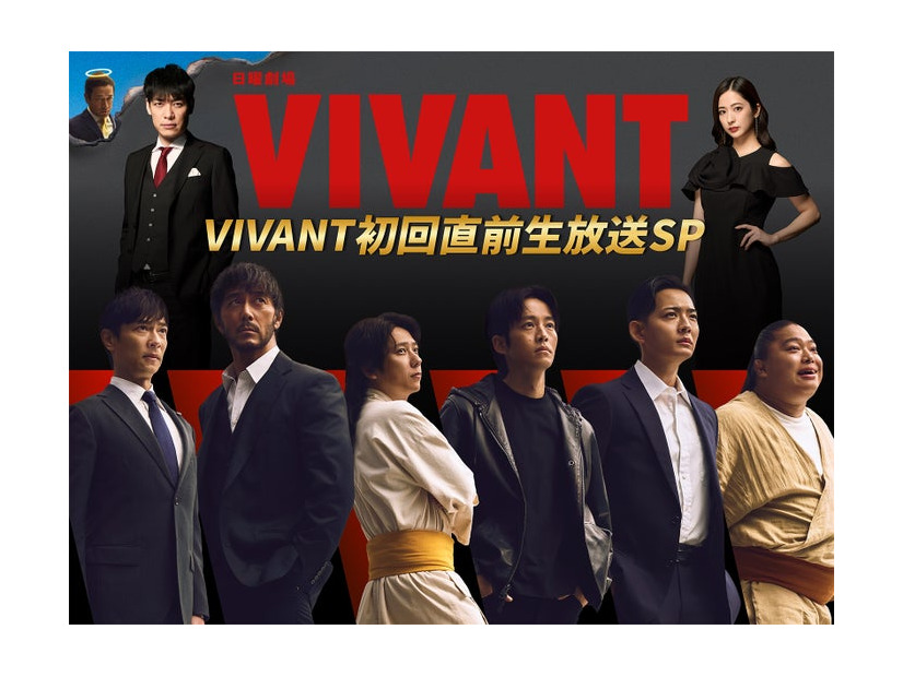 「VIVANT初回直前生放送SP」（C）TBS