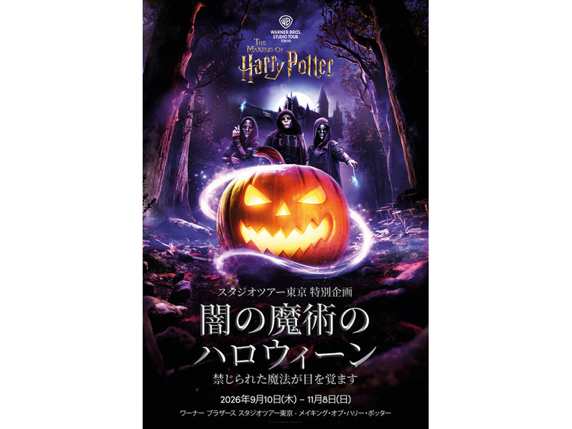 「闇の魔術のハロウィーン」