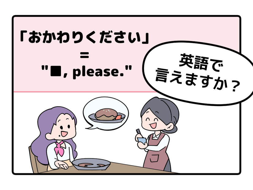 英語で「おかわりください」って言えない人は読んでみて！ヒントは「二番目」を直訳するよ