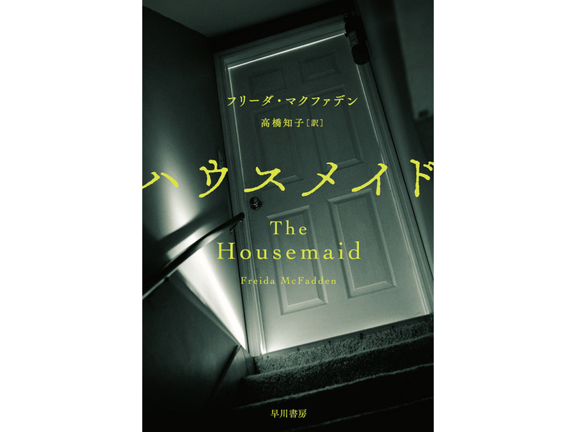 「ハウスメイド」/2025 年 8 月 20 日発売/1,280 円(税別)円(税別)